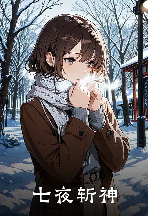 七夜斩神(李七夜苏青璃)无弹窗小说免费阅读_小说完整版免费阅读七夜斩神李七夜苏青璃