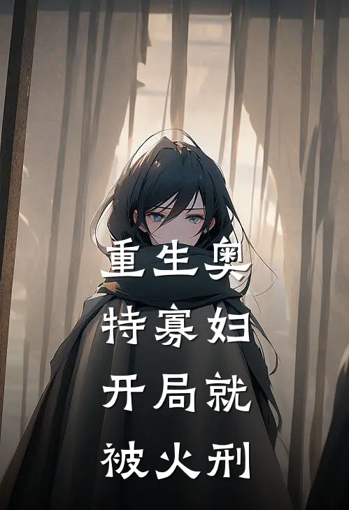 重生奥特寡妇，开局就被火刑