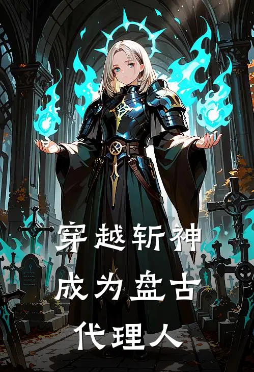 穿越斩神：成为盘古代理人