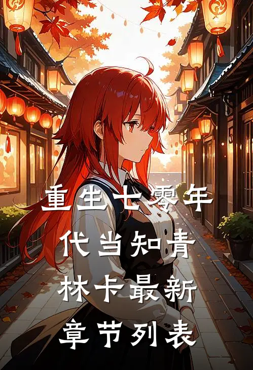 重生七零年代当知青林卡最新章节列表