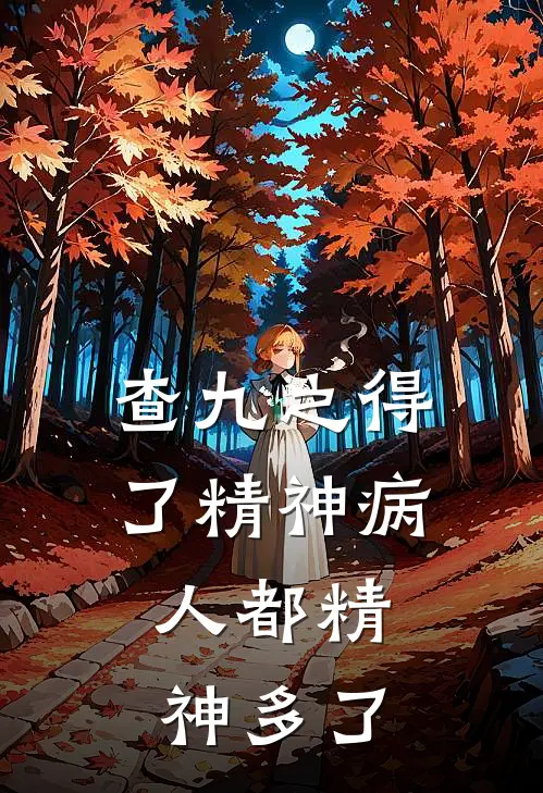 查九之得了精神病，人都精神多了