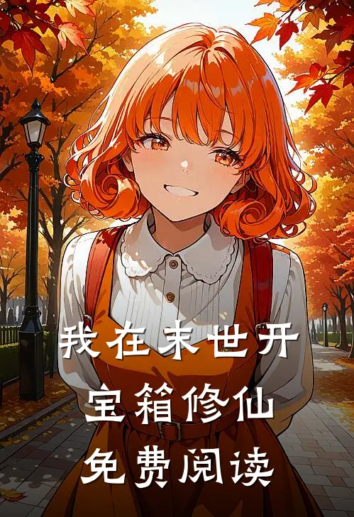 我在末世开宝箱修仙免费阅读