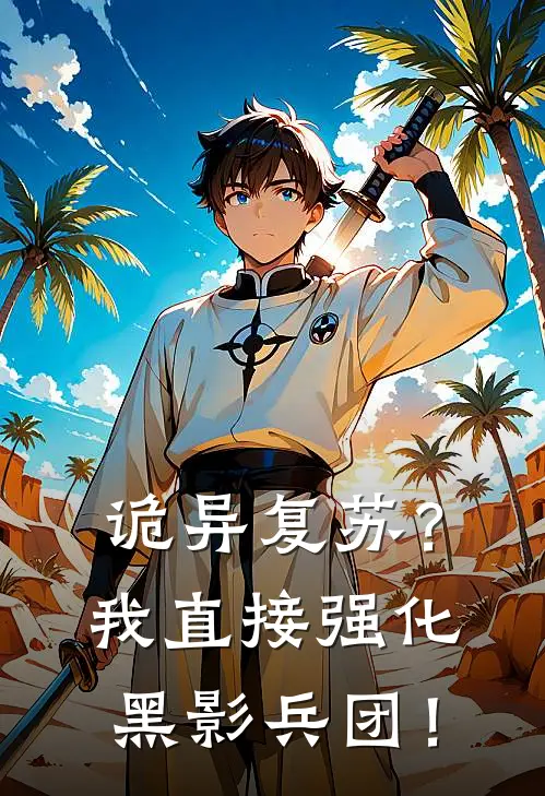 诡异复苏？我直接强化黑影兵团！叶阳李凡新热门小说_小说免费阅读诡异复苏？我直接强化黑影兵团！(叶阳李凡)