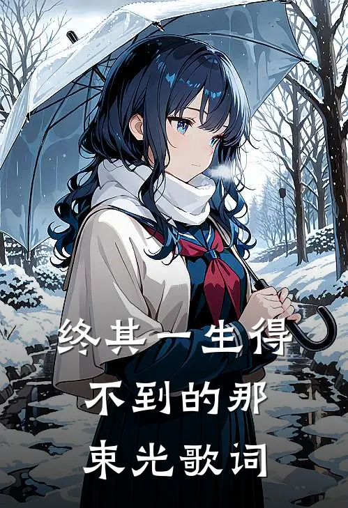 终其一生得不到的那束光歌词