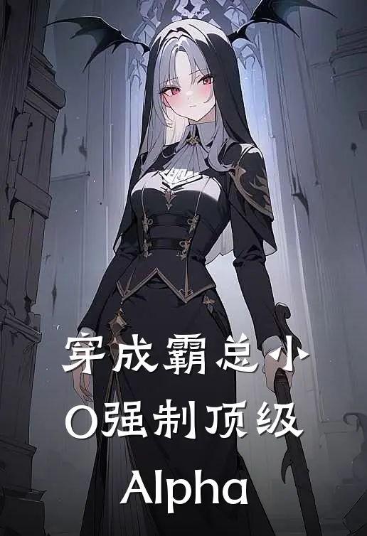 穿成霸总小O强制顶级Alpha