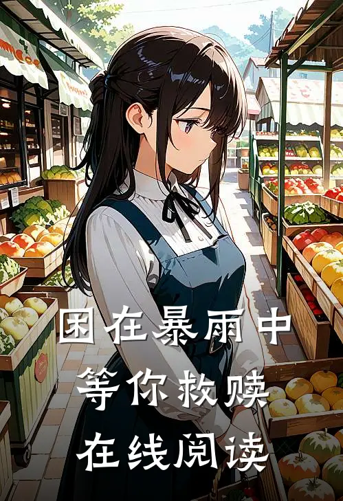 困在暴雨中等你救赎在线阅读