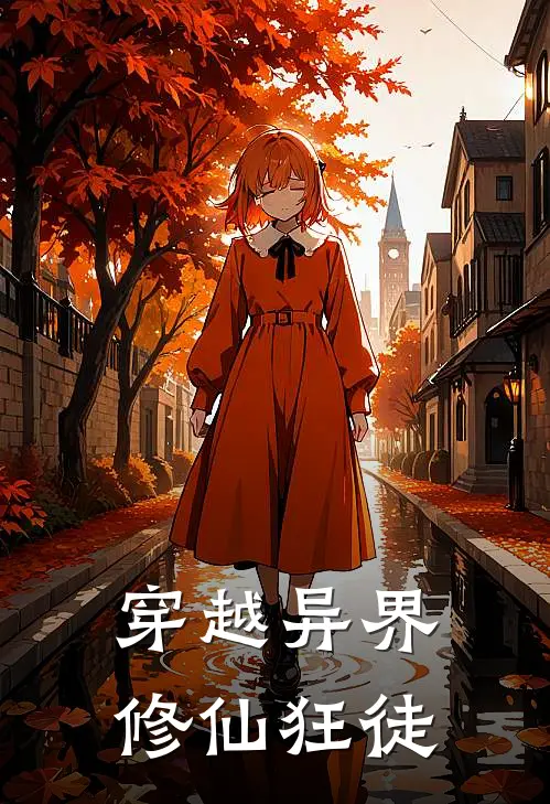 穿越异界修仙狂徒