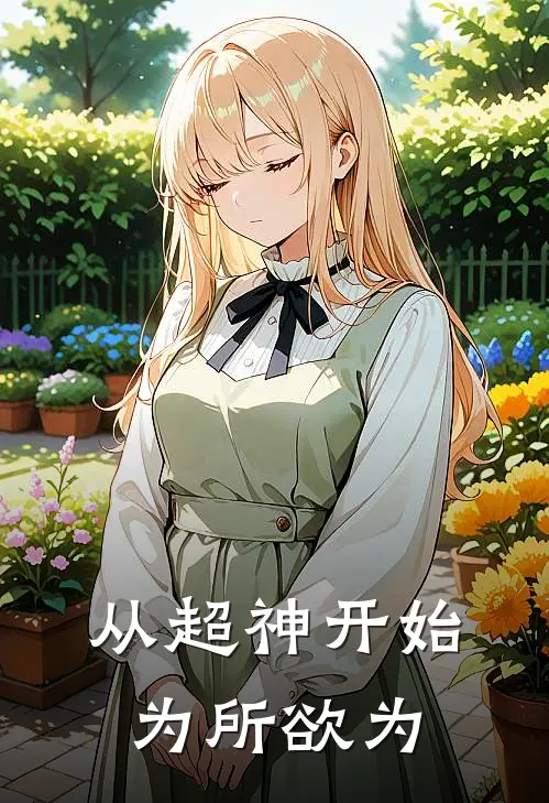 从超神开始为所欲为