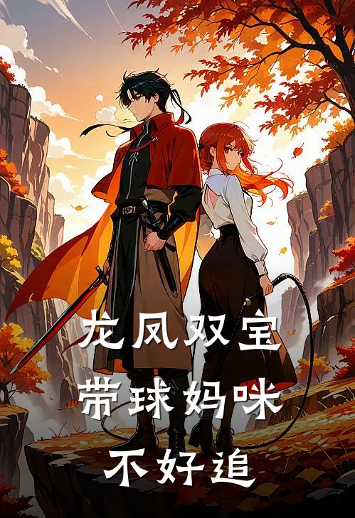 龙凤双宝，带球妈咪不好追