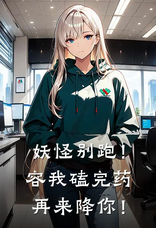 妖怪别跑！容我磕完药再来降你！