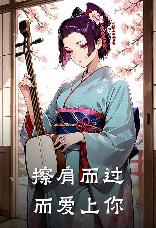 擦肩而过而爱上你