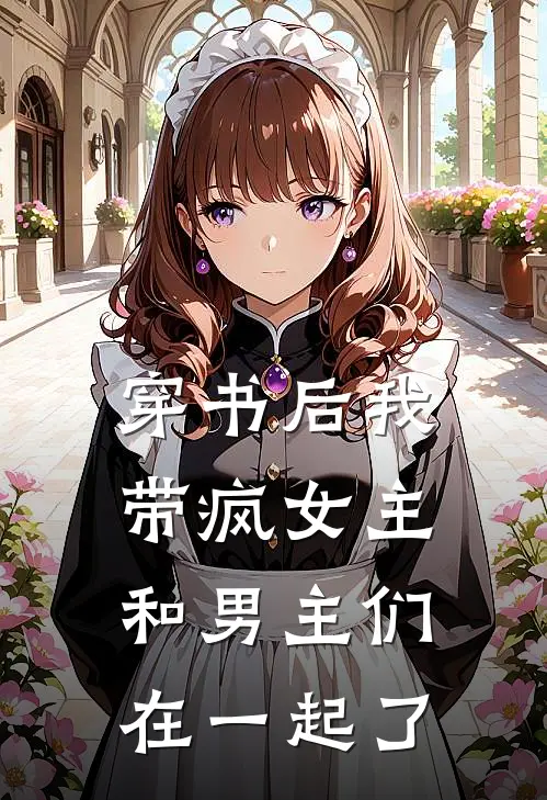 穿书后我带疯女主和男主们在一起了