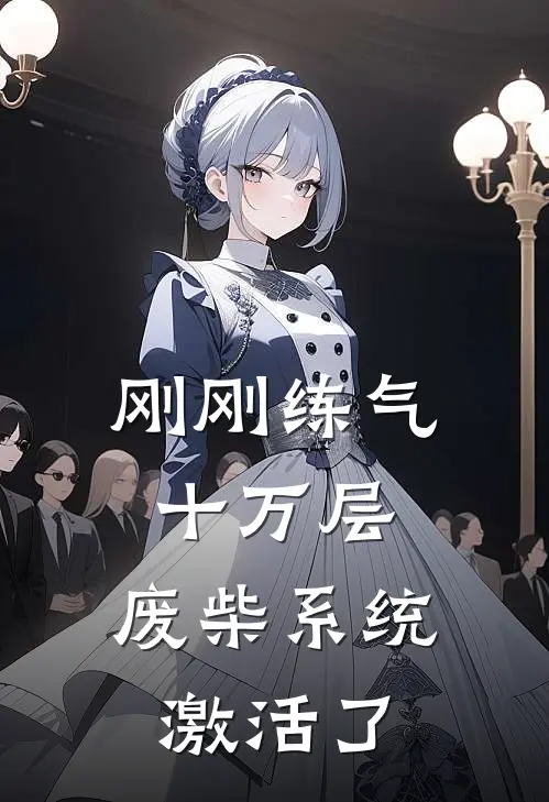 刚刚练气十万层，废柴系统激活了杨千幻秦风免费小说推荐_免费小说笔趣阁刚刚练气十万层，废柴系统激活了杨千幻秦风
