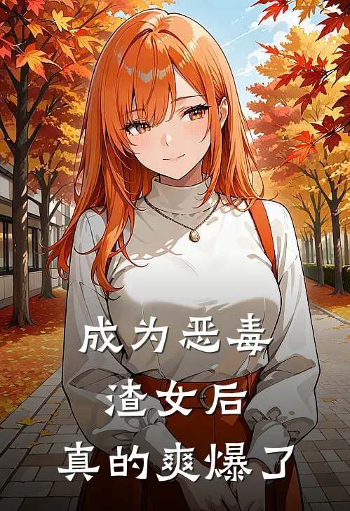 成为恶毒渣女后，真的爽爆了