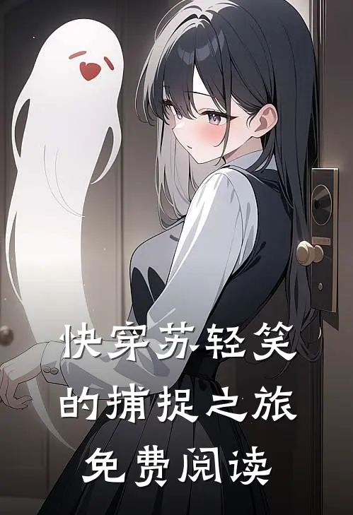 快穿苏轻笑的捕捉之旅免费阅读