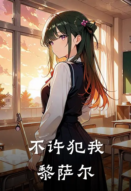 不许犯我黎萨尔