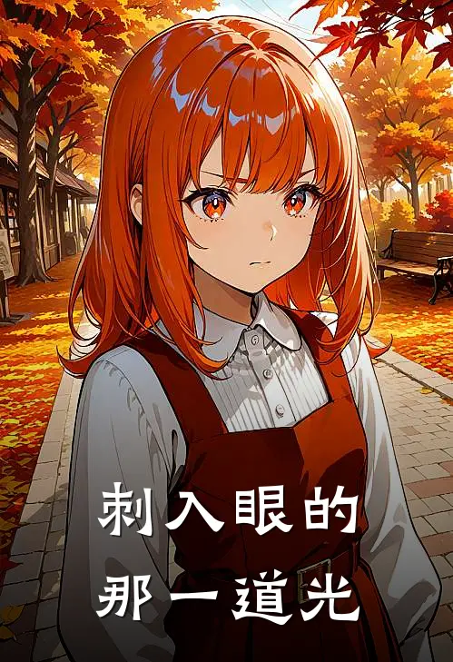 刺入眼的那一道光