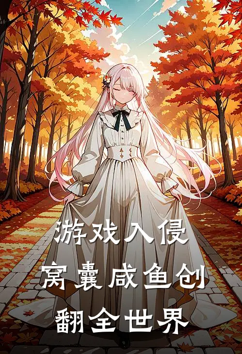 游戏入侵：窝囊咸鱼创翻全世界