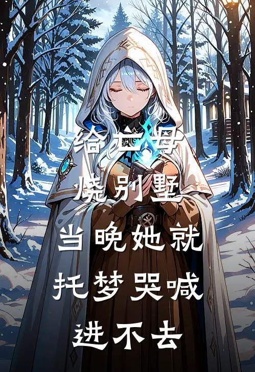 给亡母烧别墅，当晚她就托梦哭喊进不去