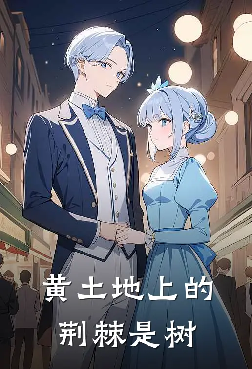 黄土地上的荆棘是树