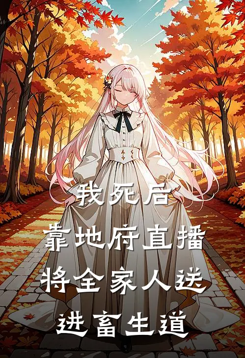 我死后，靠地府直播将全家人送进畜生道林悦可陌辰新热门小说_最新章节列表我死后，靠地府直播将全家人送进畜生道(林悦可陌辰)