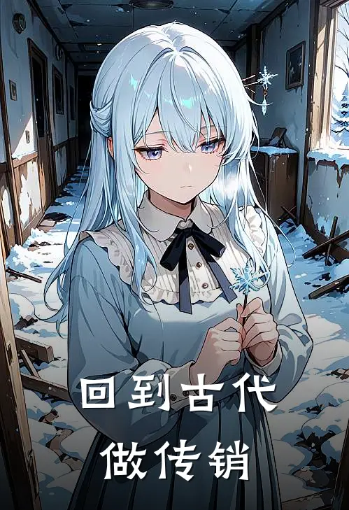 回到古代做传销