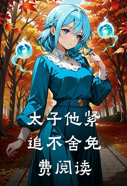 太子他紧追不舍免费阅读