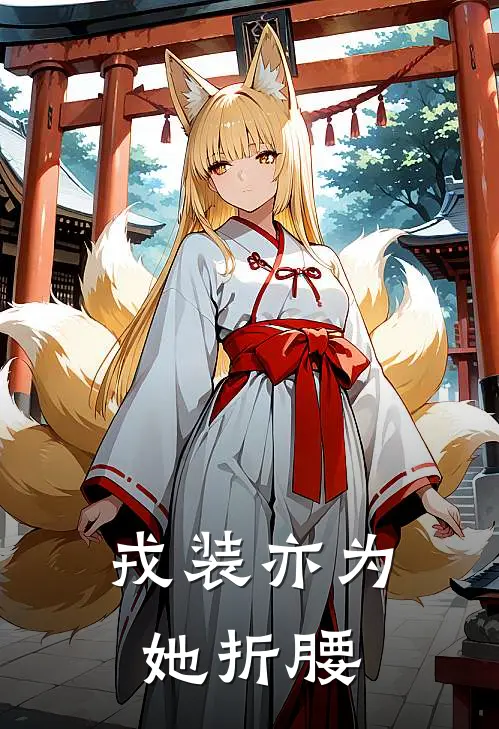 戎装亦为她折腰陆晚青傅季同热门完本小说_最新章节列表戎装亦为她折腰(陆晚青傅季同)