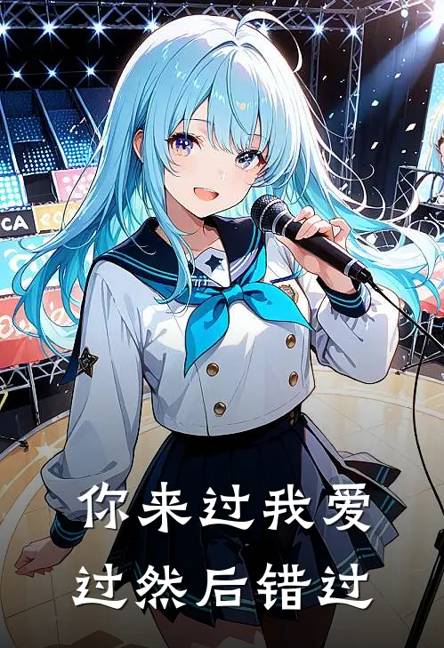 你来过我爱过然后错过