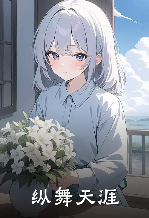 纵舞天涯