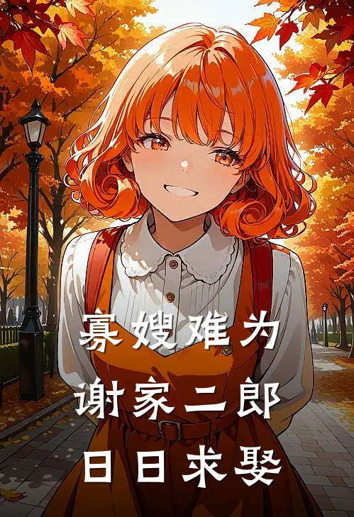 寡嫂难为，谢家二郎日日求娶