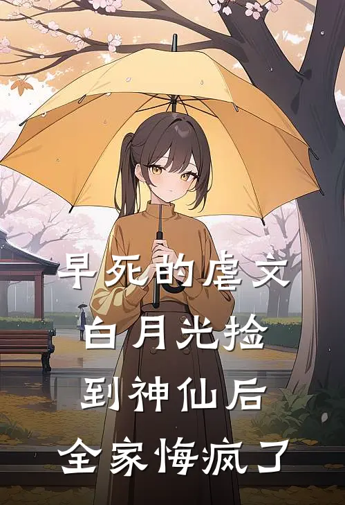 早死的虐文白月光捡到神仙后，全家悔疯了