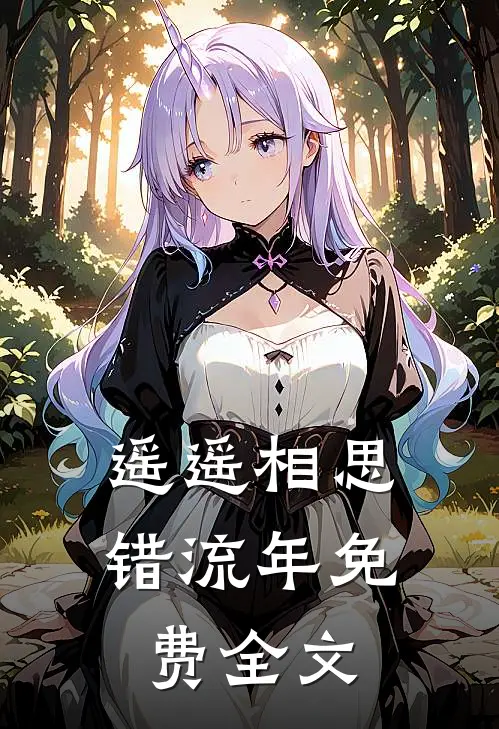 遥遥相思错流年免费全文