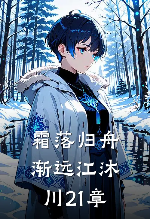 霜落归舟渐远江沐川21章