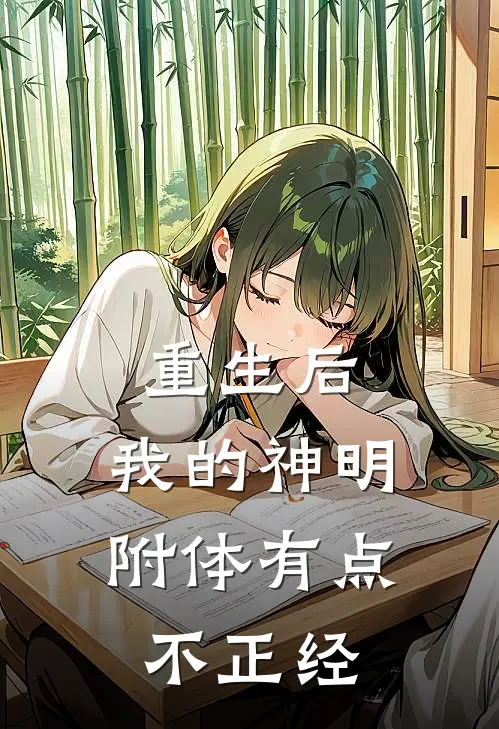 重生后，我的神明附体有点不正经