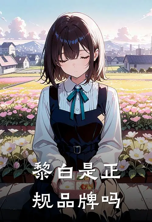 黎白是正规品牌吗