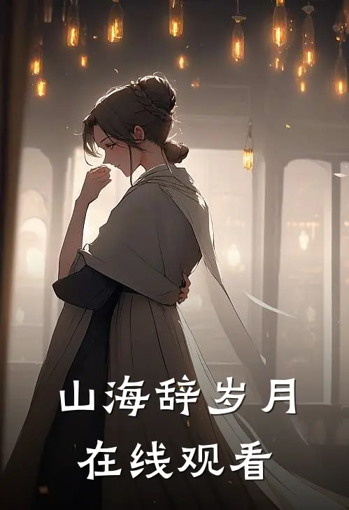 山海辞岁月在线观看