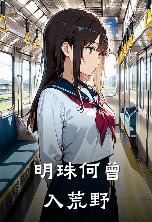 明珠何曾入荒野