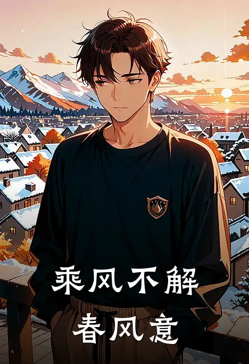 乘风不解春风意