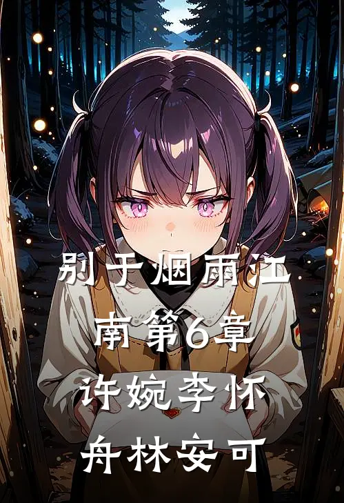 别于烟雨江南第6章许婉李怀舟林安可