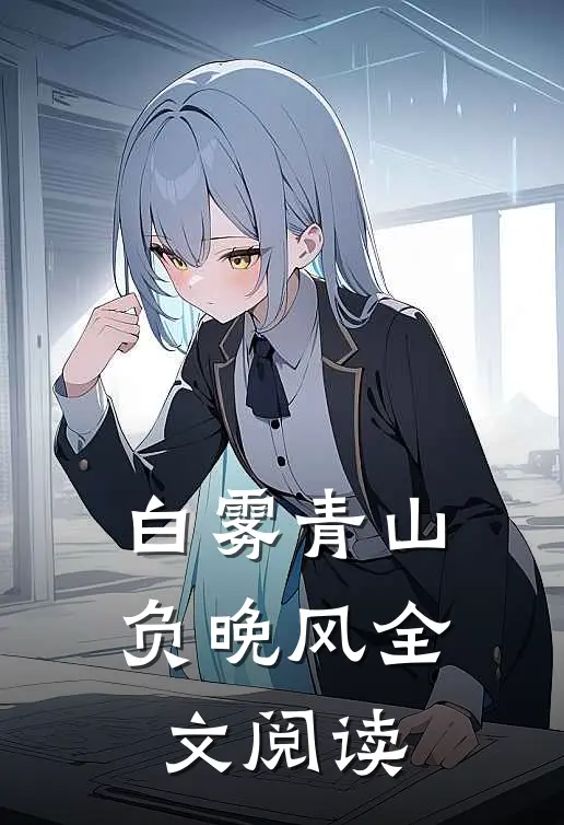 白雾青山负晚风全文阅读