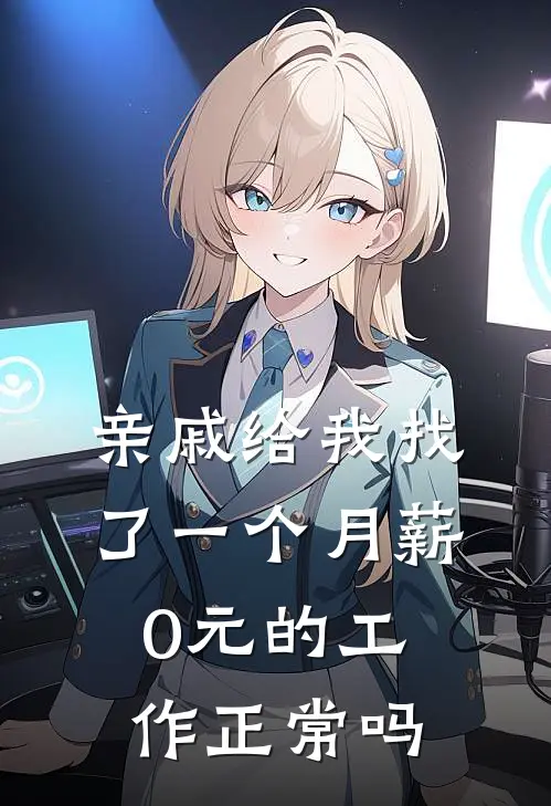 亲戚给我找了一个月薪0元的工作正常吗