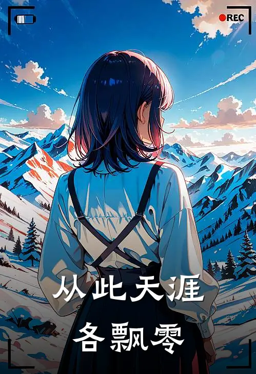 从此天涯各飘零