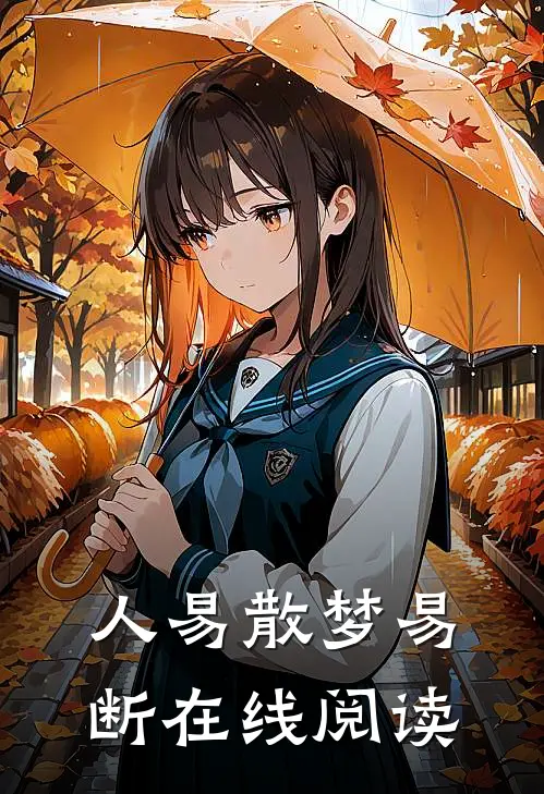 人易散梦易断在线阅读