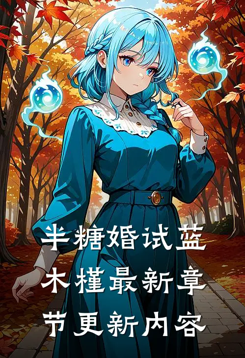 半糖婚试蓝木槿最新章节更新内容