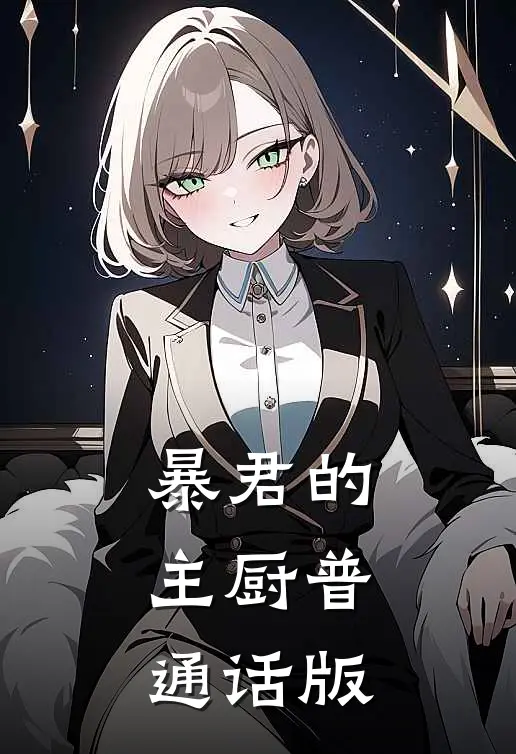 暴君的主厨普通话版