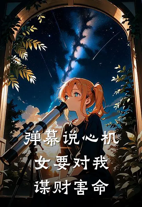 弹幕说心机女要对我谋财害命