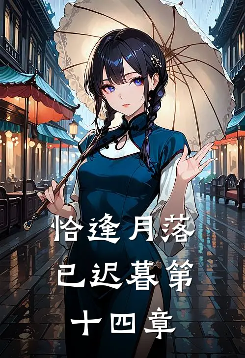 恰逢月落已迟暮第十四章