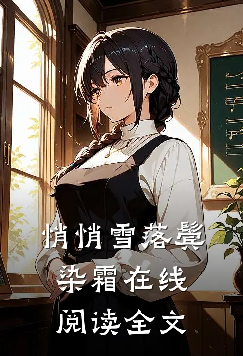 悄悄雪落鬓染霜在线阅读全文