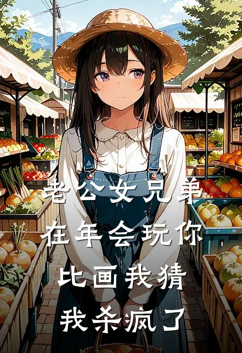 老公女兄弟在年会玩你比画我猜，我杀疯了